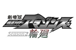 劇場版 仮面ライダーアマゾンズ Season2 輪廻