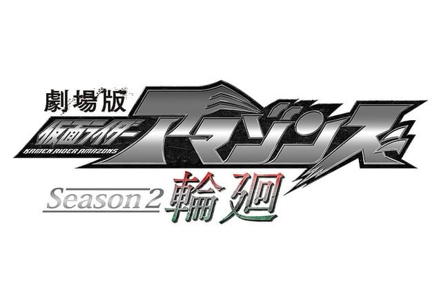 劇場版 仮面ライダーアマゾンズ Season2 輪廻