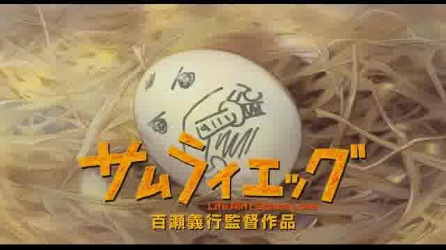 「サムライエッグ」予告編