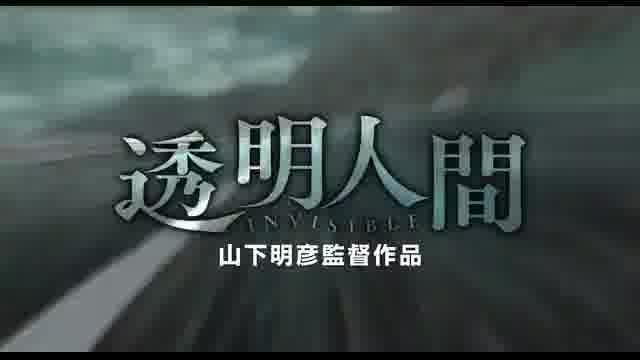 「透明人間」予告編