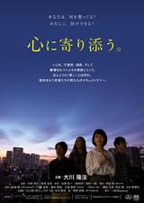 心に寄り添う。