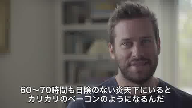 アーミー・ハマー インタビュー映像