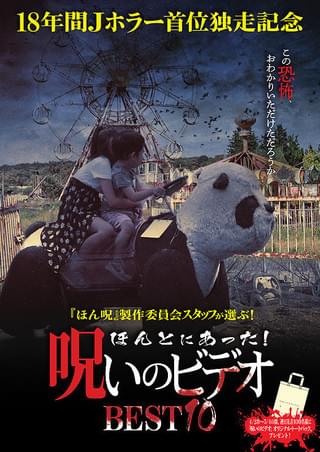 ほんとにあった！呪いのビデオ BEST10 : 作品情報・キャスト・あらすじ