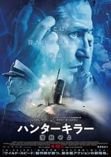ハンターキラー 潜航せよ