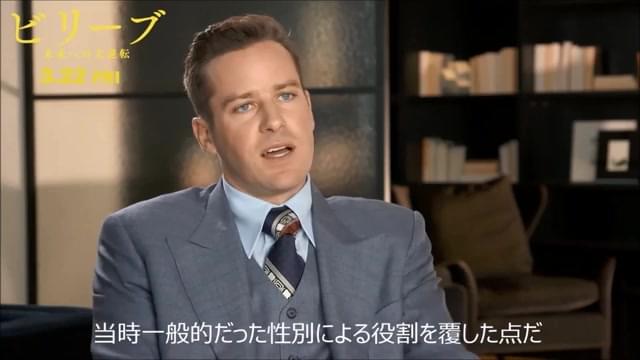 アーミー・ハマー インタビュー映像