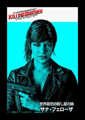 キリング・ガンサー