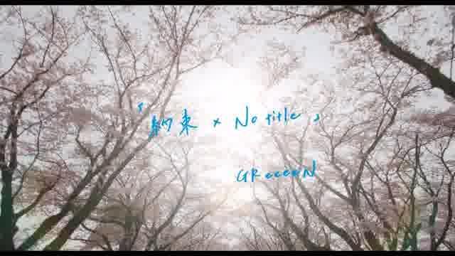 主題歌「約束 × No title」コラボMV