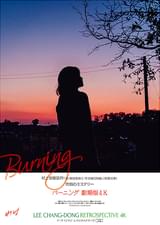 バーニング 劇場版