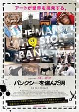 バンクシーを盗んだ男