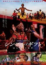 シンプル・ギフト はじまりの歌声
