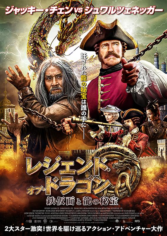 レジェンド・オブ・ドラゴン 鉄仮面と龍の秘宝 : 作品情報・キャスト