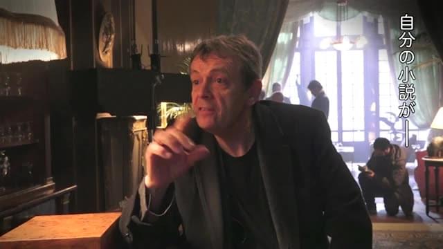 インタビュー映像：原作者ピエール・ルメートル