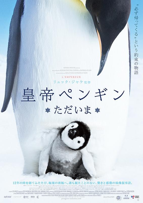 皇帝ペンギン ただいま : 作品情報・キャスト・あらすじ・動画 - 映画.com