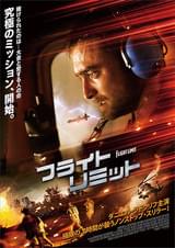 フライト・リミット