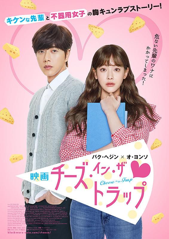 映画チーズ・イン・ザ・トラップ : 作品情報・キャスト・あらすじ