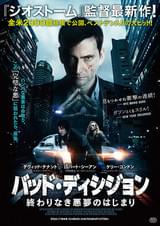 バッド・ディシジョン 終わりなき悪夢のはじまり