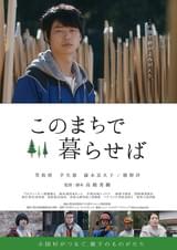 このまちで暮らせば