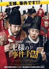 王様の事件手帖