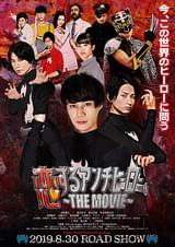 恋するアンチヒーロー THE MOVIE