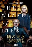 嘘の天才 史上最大の金融詐欺 ウィザード・オブ・ライズ