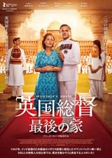 英国総督 最後の家