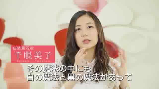 挿入歌＆主題歌MV＋千眼美子コメント映像