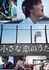 小さな恋のうた