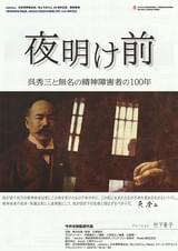 夜明け前 呉秀三と無名の精神障害者の100年