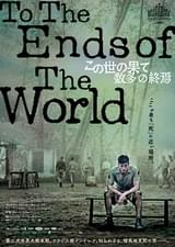 この世の果て、数多の終焉