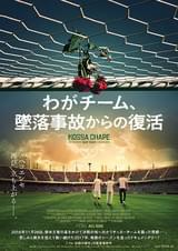 わがチーム、墜落事故からの復活