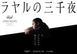 ラヤルの三千夜