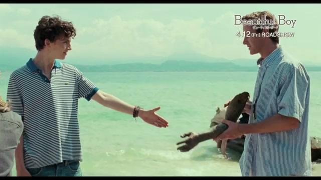 「ビューティフル・ボーイ」×「君の名前で僕を呼んで」スペシャルコラボ映像