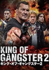 キング・オブ・ギャングスター2