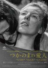 つかのまの愛人