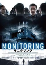 モニタリング