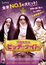 天使たちのビッチ・ナイト