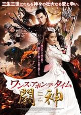 ワンス・アポン・ア・タイム 闘神