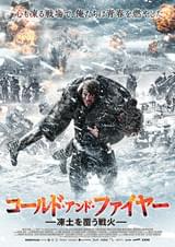 コールド・アンド・ファイヤー 凍土を覆う戦火