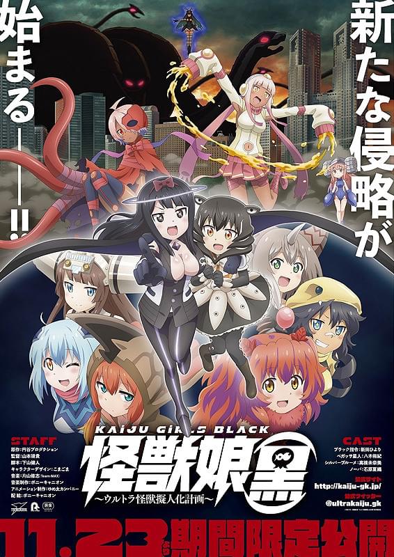 怪獣娘（黒） ウルトラ怪獣擬人化計画 : 作品情報・声優・キャスト