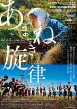 あまねき旋律（しらべ）