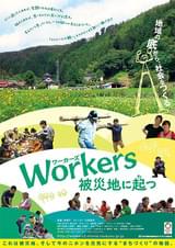Workers 被災地に起つ