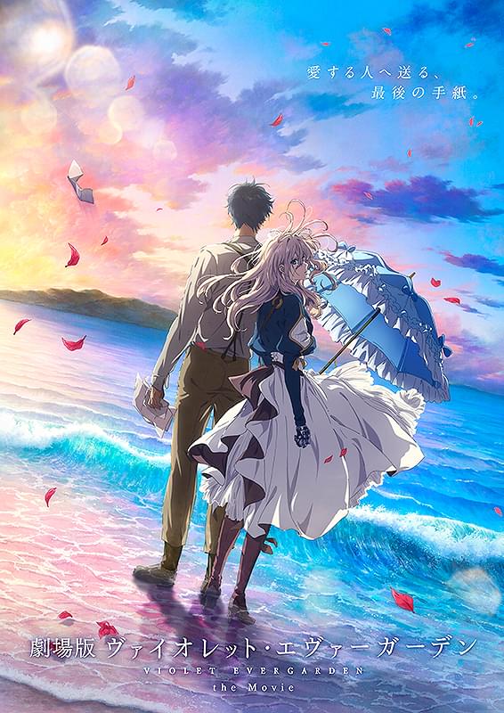 劇場版 ヴァイオレット・エヴァーガーデン