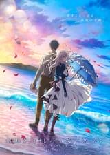 劇場版 ヴァイオレット・エヴァーガーデン