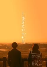 しあわせのかたち