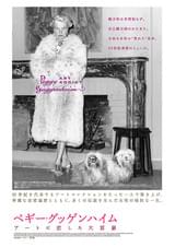 ペギー・グッゲンハイム アートに恋した大富豪