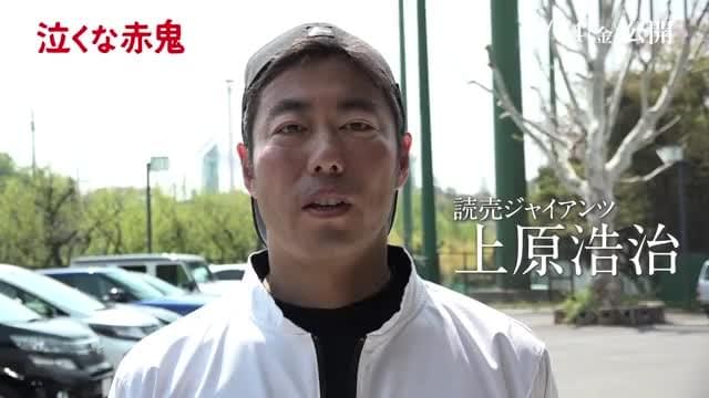 特別応援コメント映像：上原浩治