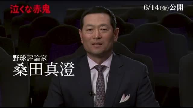 特別応援コメント映像：桑田真澄