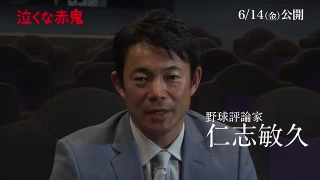 特別応援コメント映像：仁志敏久