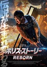 ポリス・ストーリー REBORN