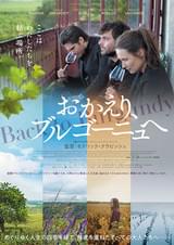 おかえり、ブルゴーニュへ